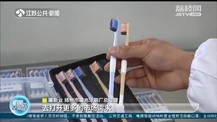“小牙刷”大产业:扬州牙刷产业爆款频出 抢占全球市场